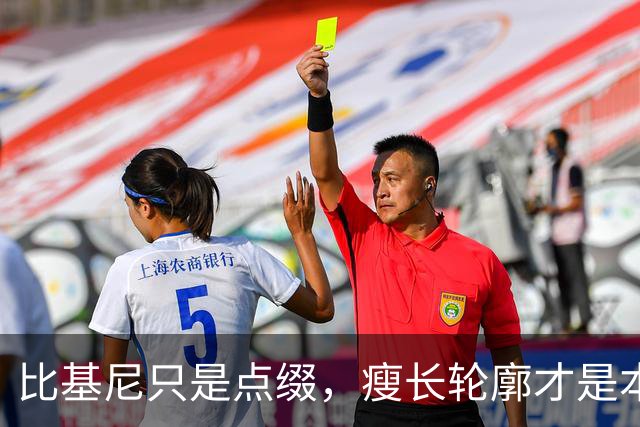 比基尼只是点缀，瘦长轮廓才是本体