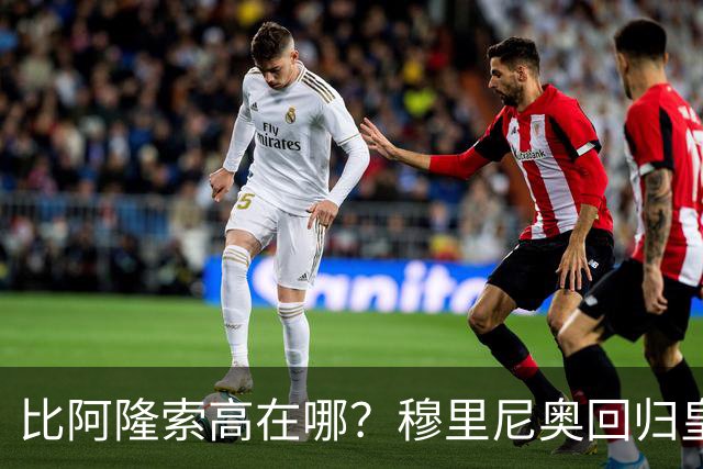 比阿隆索高在哪？穆里尼奥回归皇马的规矩一条条数给你看