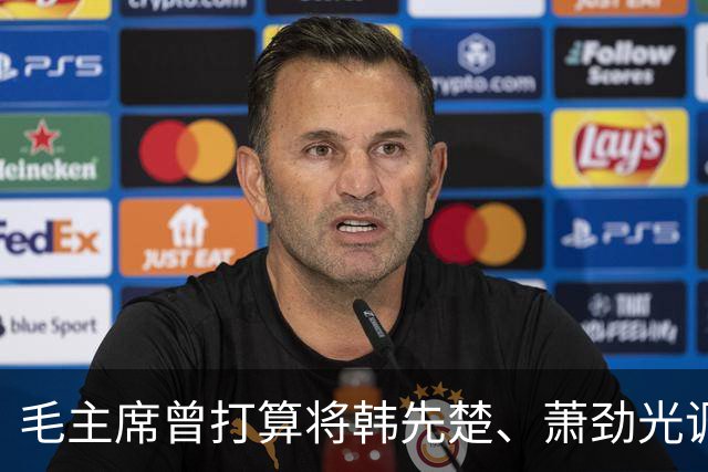 毛主席曾打算将韩先楚、萧劲光调西北作战，彭德怀为何拒绝？