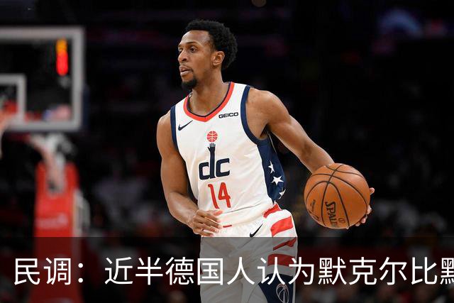 民调：近半德国人认为默克尔比默茨出色