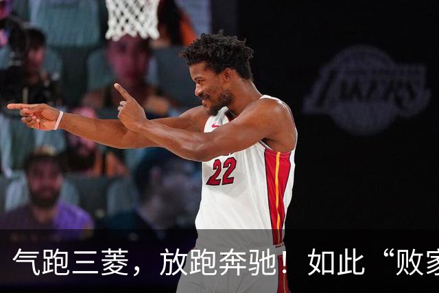气跑三菱，放跑奔驰！如此“败家”的造车国企，一手好牌打得稀烂