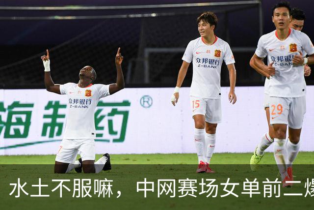 水土不服嘛，中网赛场女单前二爆冷出局，郑钦文却喜迎利好
