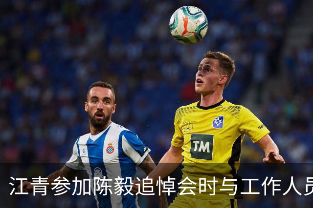 江青参加陈毅追悼会时与工作人员争吵，周总理得知此事后如何处理