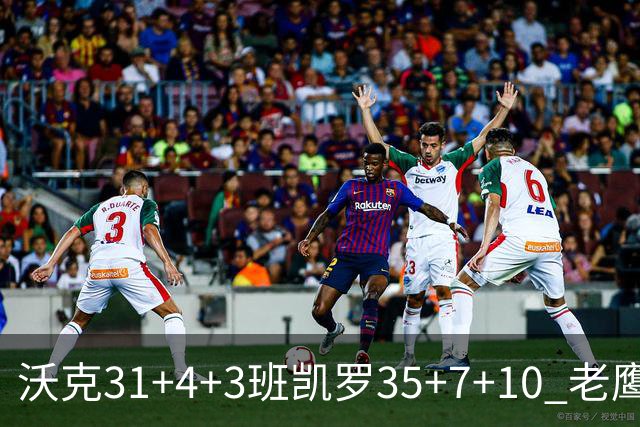 沃克31+4+3班凯罗35+7+10 老鹰客场力克魔术