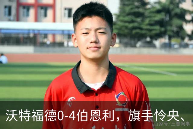 沃特福德0-4伯恩利，旗手怜央、阿姆杜尼、拉森、爱德华兹建功