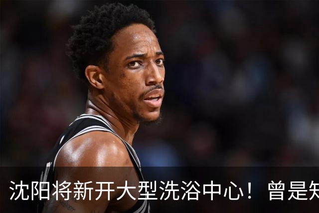 沈阳将新开大型洗浴中心！曾是知名商场