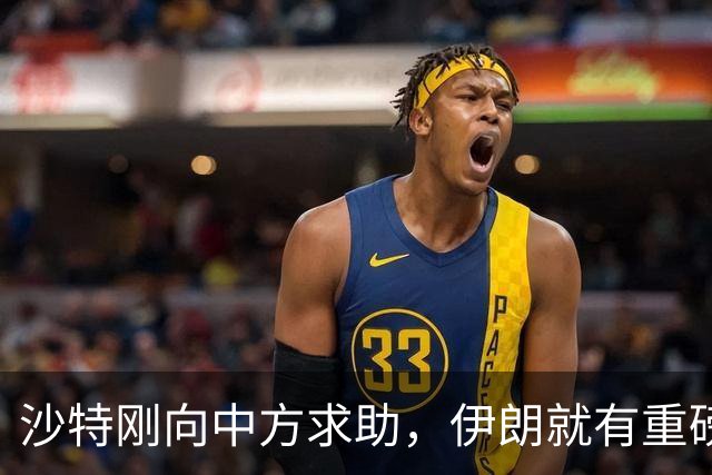 沙特刚向中方求助，伊朗就有重磅表态，中方的话听进去了?