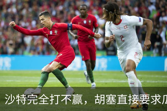 沙特完全打不赢，胡塞直接要求瓜分三省，中东顶级同盟沦为笑话