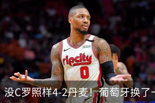 没C罗照样4-2丹麦！葡萄牙换了一套进攻活法