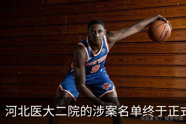 河北医大二院的涉案名单终于正式公布！