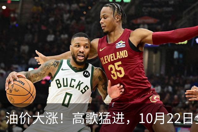 油价大涨！高歌猛进，10月22日全国92/95汽油预涨“超0.23元/升”，10月“刚搁浅”的汽柴油或“大涨”，10月29日调价