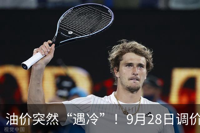 油价突然“遇冷”！9月28日调价后92/95号汽油价格，玉米承压，“拐点”将至？