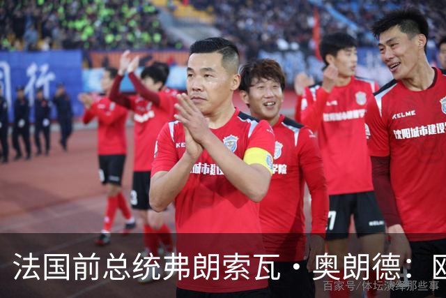 法国前总统弗朗索瓦·奥朗德：欧洲正经历一场生存危机