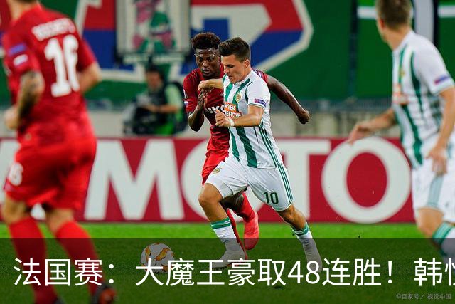 法国赛：大魔王豪取48连胜！韩悦0-2不敌安洗莹，国羽独苗止步八强