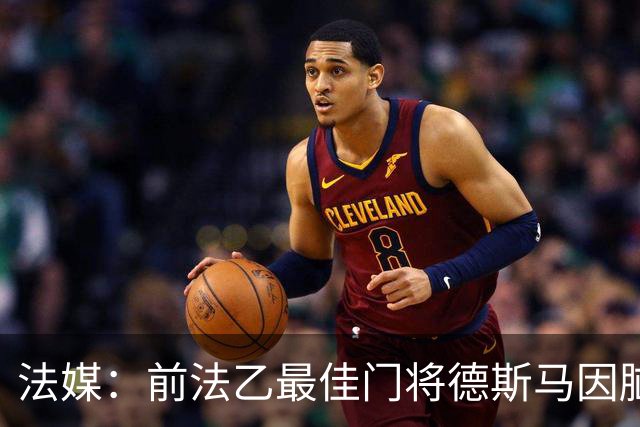 法媒：前法乙最佳门将德斯马因脑震荡后遗症宣布退役