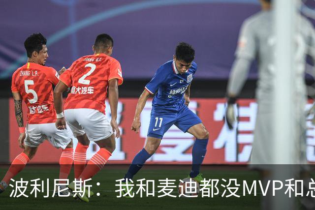 波利尼斯：我和麦迪都没MVP和总冠军 他绝对不敢当面和我对喷