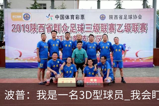 波普：我是一名3D型球员 我会盯防对方最强球员 也会投进底角三分