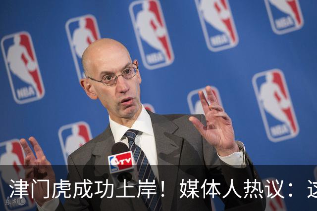 津门虎成功上岸！媒体人热议：这一年万语千言，没强大心理早垮了