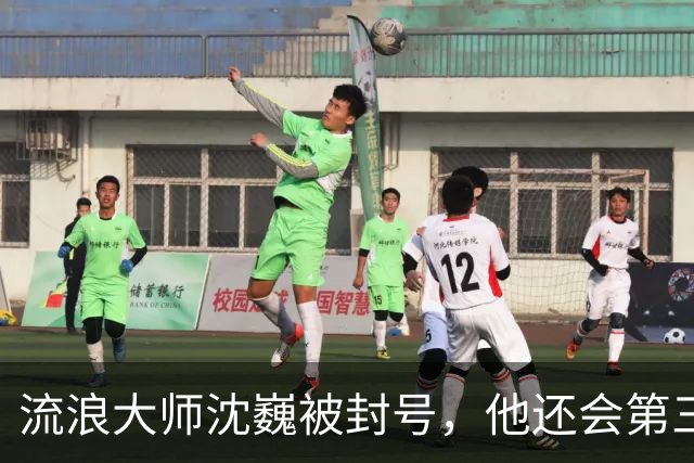 流浪大师沈巍被封号，他还会第三次复出么？