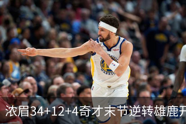 浓眉34+12+4奇才末节逆转雄鹿开门红，吹杨20分13助攻状元缺席