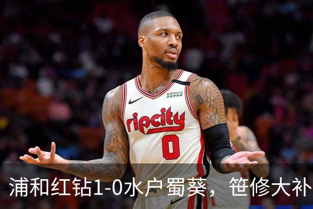 浦和红钻1-0水户蜀葵，笹修大补时绝杀
