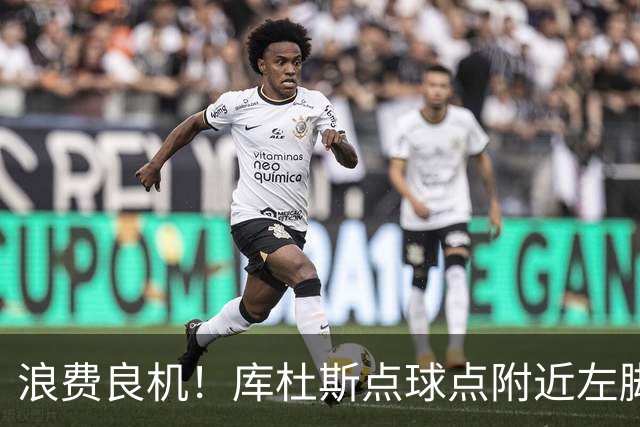 浪费良机！库杜斯点球点附近左脚推射，可惜直接偏出