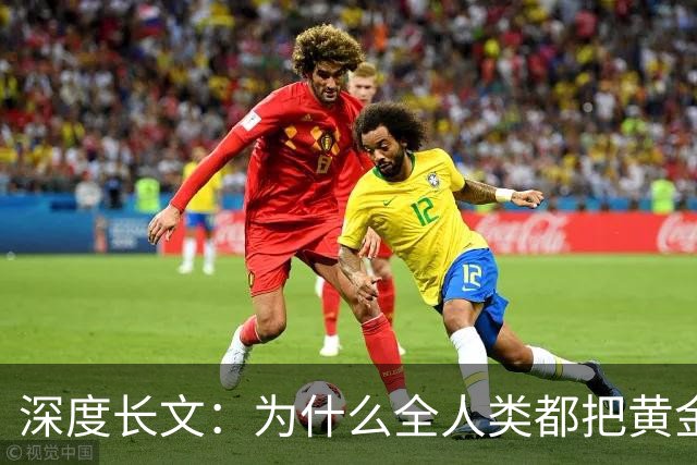 深度长文：为什么全人类都把黄金当硬通货？根本原因写在宇宙规则里