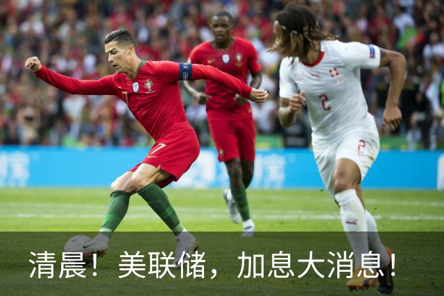 清晨！美联储，加息大消息！