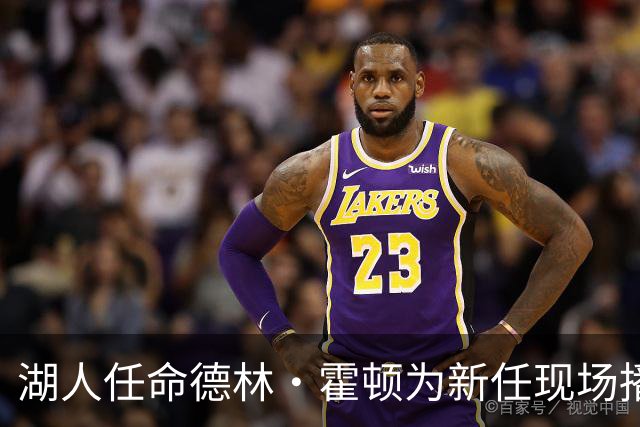 湖人任命德林·霍顿为新任现场播报员，接替劳伦斯·坦特