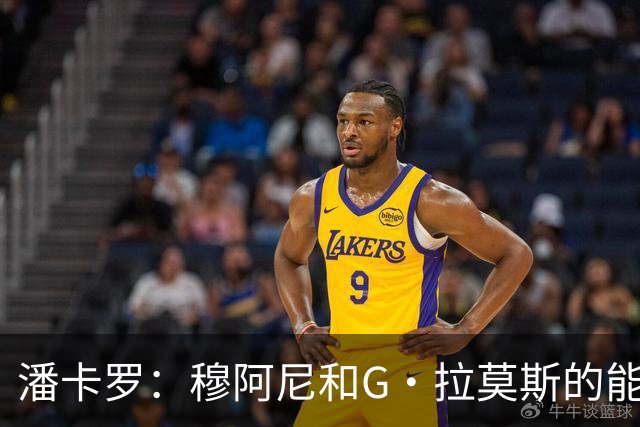 潘卡罗：穆阿尼和G·拉莫斯的能力毋庸置疑，但需配套战术来激活