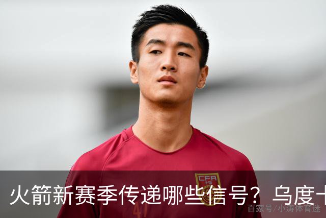 火箭新赛季传递哪些信号？乌度卡杜兰特对未来产生分歧