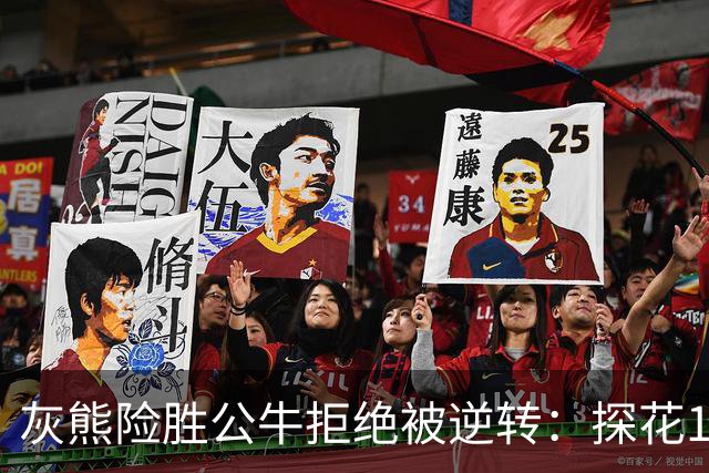 灰熊险胜公牛拒绝被逆转：探花10+4+3 4号秀21分鲍威尔17分