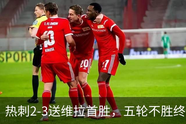 热刺2-3送维拉首胜，五轮不胜终破球荒，但“还手”远非胜利
