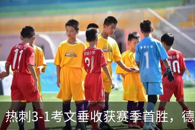 热刺3-1考文垂收获赛季首胜，德泽尔比率队脱离降级区