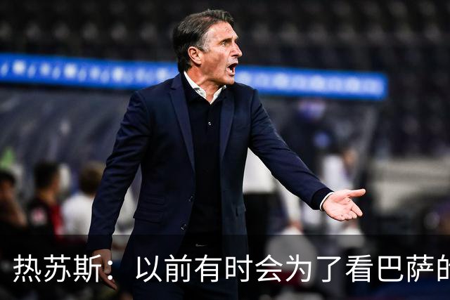 热苏斯：以前有时会为了看巴萨的欧冠比赛逃课 我现在想踢中锋