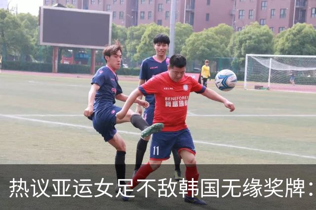 热议亚运女足不敌韩国无缘奖牌：场面极其难看，必须有人担责