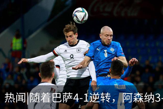 热闻|随着巴萨4-1逆转，阿森纳3-0横扫，拜仁3-3被绝平，欧冠最新积分榜出炉！