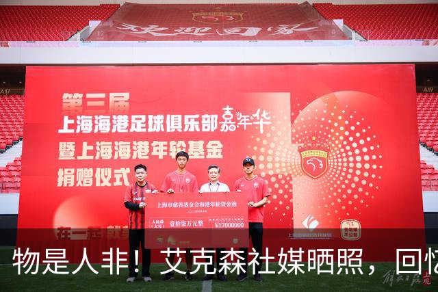 物是人非！艾克森社媒晒照，回忆2013年亚冠决赛攻破首尔球门瞬间