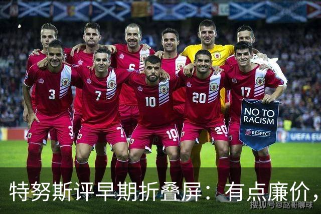 特努斯评早期折叠屏：有点廉价，苹果2011年就动手了