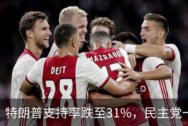 特朗普支持率跌至31%，民主党一旦赢得选举，对华立场将更强硬？