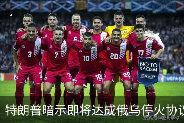 特朗普暗示"即将达成"俄乌停火协议，试图挽救中期选举
