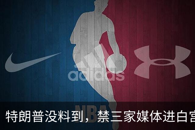 特朗普没料到，禁三家媒体进白宫，CNN：继续报道政府，无惧限制