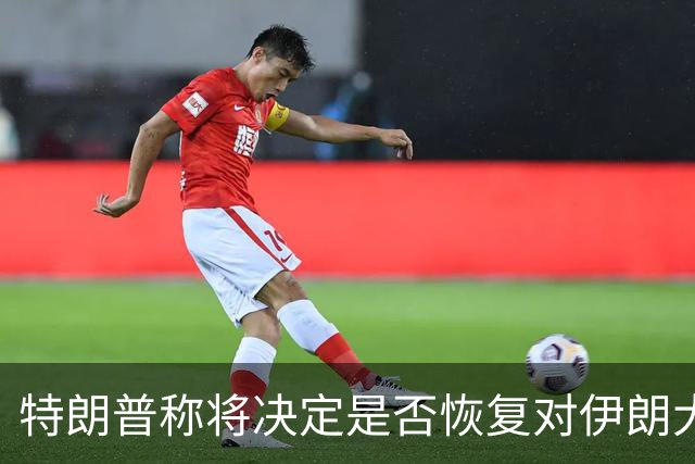 特朗普称将决定是否恢复对伊朗大规模作战