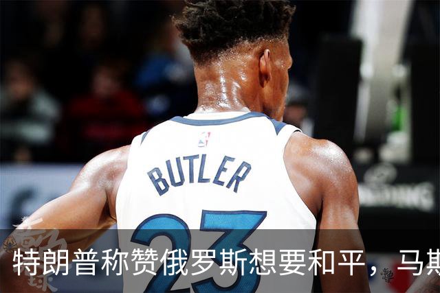 特朗普称赞俄罗斯想要和平，马斯克也发声！
