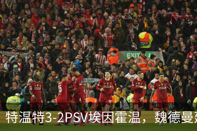 特温特3-2PSV埃因霍温，魏德曼建功，韦格霍斯特破门
