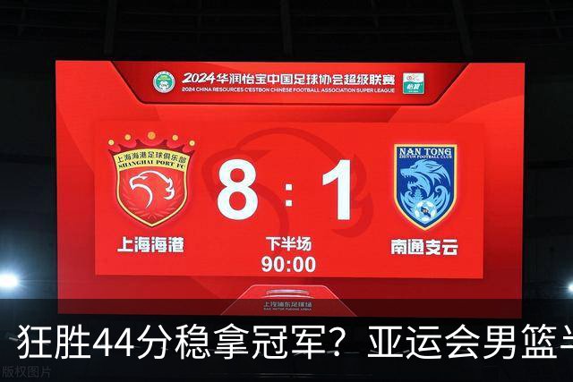 狂胜44分稳拿冠军？亚运会男篮半决赛对阵今日出炉，这四队将晋级