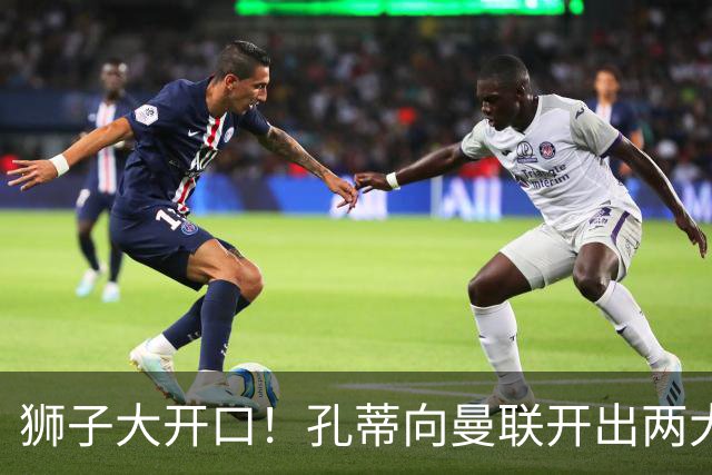 狮子大开口！孔蒂向曼联开出两大硬性条件，卡里克下课倒计时