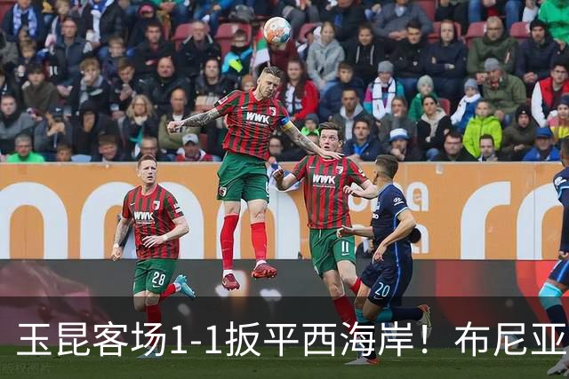 玉昆客场1-1扳平西海岸！布尼亚明助攻，奥斯卡头球破门