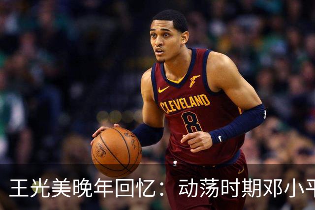 王光美晚年回忆：动荡时期邓小平以两件事关心我们全家！