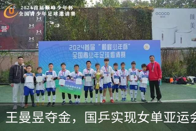 王曼昱夺金，国乒实现女单亚运会八连冠